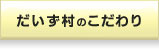 だいず村のこだわり