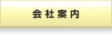 だいず村会社案内