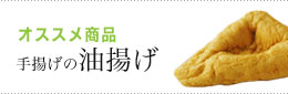 だいず村のオススメ商品：手揚げの油揚げ