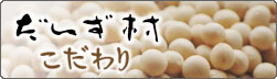 だいず村のこだわり：詳細を見る