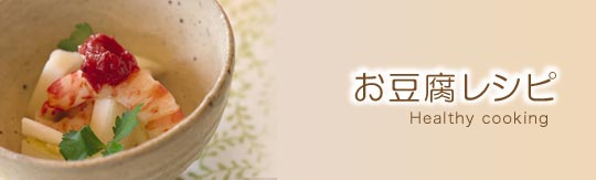 お豆腐レシピ
