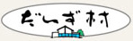 だいず村ロゴ